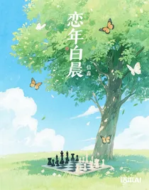 戀年白晨