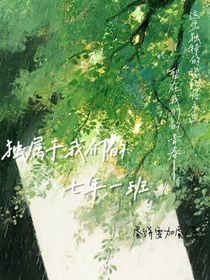 獨屬于我們的七年一班