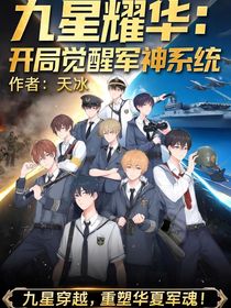 九星耀華：開局覺醒軍神系統(tǒng)