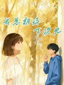 我總期待下次見(jiàn)
