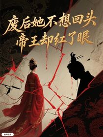 廢后她不想回頭，帝王卻紅了眼