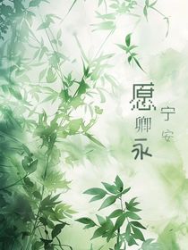 愿卿永寧安
