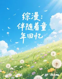 綜漫：伴隨著童年回憶