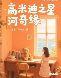 高米迪之星河奇緣