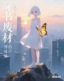 穿書廢材：成了譚浮的妹妹