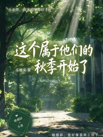 屬于他們的秋季開始了
