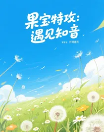 果寶特攻：遇見知音