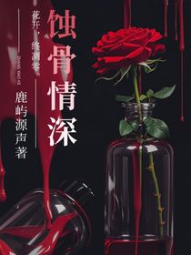 TNT：蝕骨情深