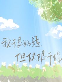我……穿越了？？？