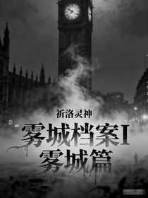 霧城檔案I霧城篇