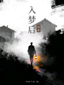 入夢后找家