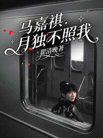馬嘉祺：月獨(dú)不照我