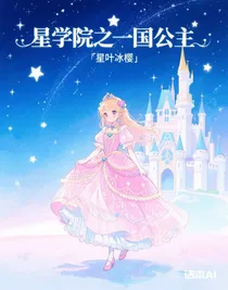星學院之一國公主