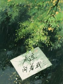 永遠(yuǎn)向著我