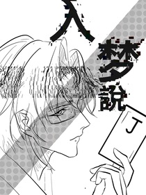 入夢說
