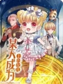 改編某天成為王的女兒