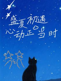 盛夏初遇，心動正當時