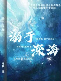 溺于深海yq