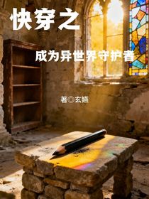 快穿之成為異世界守護(hù)者