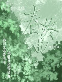 春終曲