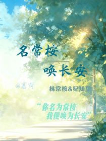 名常桉，喚長安