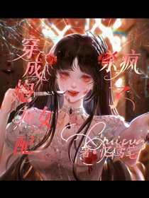 穿成炮灰女配殺瘋了