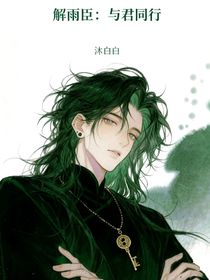 解雨臣：與君同行