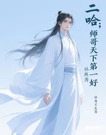 二哈：師哥天下第一好
