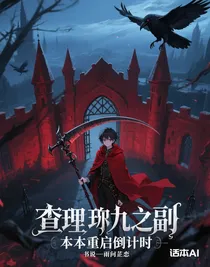 查理九世之副本重啟倒計時
