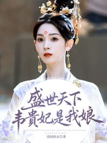 盛世天下：韋貴妃是我娘