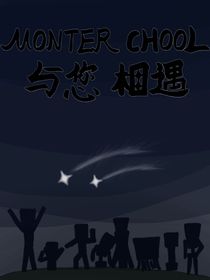 怪物學(xué)院—與您相遇