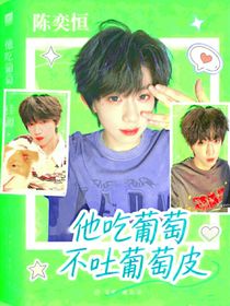 桂恒：他吃葡萄不吐葡萄皮