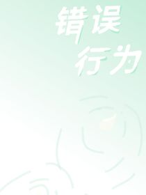 錯(cuò)誤行為