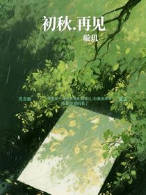 初秋……再見