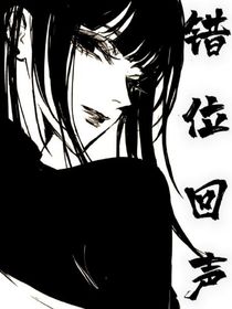 雙女：錯(cuò)位回聲