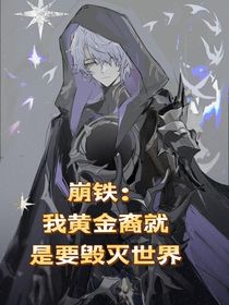 崩鐵：我黃金裔就是要毀滅世界