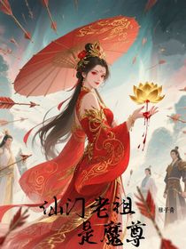仙門老祖是魔尊
