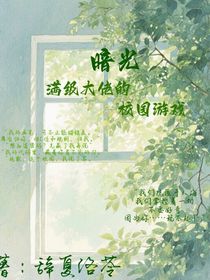 暗光：滿級大佬的校園游戲