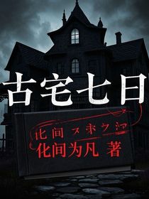 古宅七日