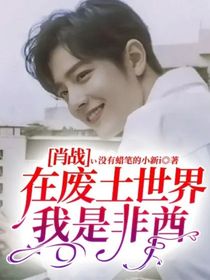 肖戰(zhàn)：在廢土世界我是非酋