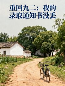 重回九二：我的錄取通知書沒丟