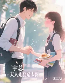 宇總，夫人她套路太深