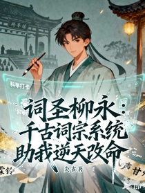 詞圣柳永：千古詞宗系統(tǒng)助我逆天改命