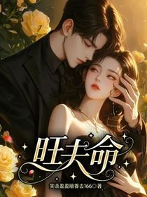 旺夫命