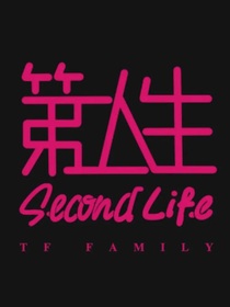 第二人生續(xù)續(xù)集