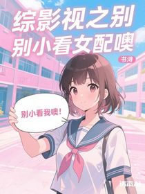 綜影視之別小看女配噢