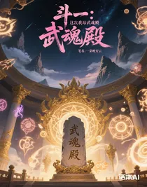 斗一：這次我站武魂殿