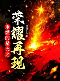 重燃的星火之榮耀再現(xiàn)