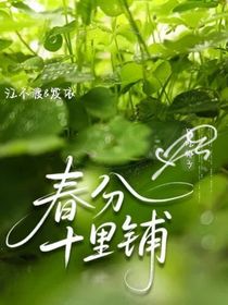 春分十里鋪