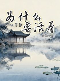 為什么？要活著